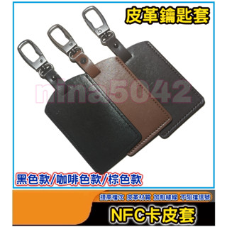NFC卡套 皮革鑰匙套 鑰匙套 鑰匙包 皮革套 感應鑰匙套 ikey NFC卡包 皮套 保護套 感應卡片、信用卡、悠遊