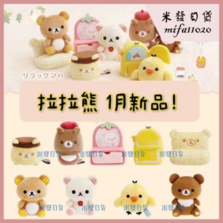 米發日貨 <4/1補貨> 拉拉熊 沙包 傢俱 布丁 抱枕 吊飾 生活日常 冰箱 沙發 娃娃