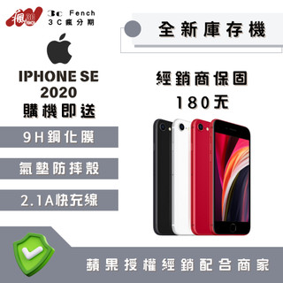 ♠️3C瘋分期♠️🎖️全新庫存機🎖️iPhone SE 2020 64 / 128 / 256 臺灣公司貨