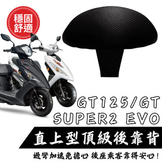 SYM GT125 GTSUPER2 EVO 新迪爵後靠背 半月型後靠背 小饅頭後靠背 機車靠背 饅頭 現貨(S07)