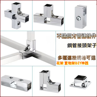 🔥臺灣熱賣🔥不銹鋼方管連接件貨架緊韌體展架晾衣架加厚兩通三通四通花架接頭 不鏽鋼鍍鋅方鋼夾片25X25mm方管連接件