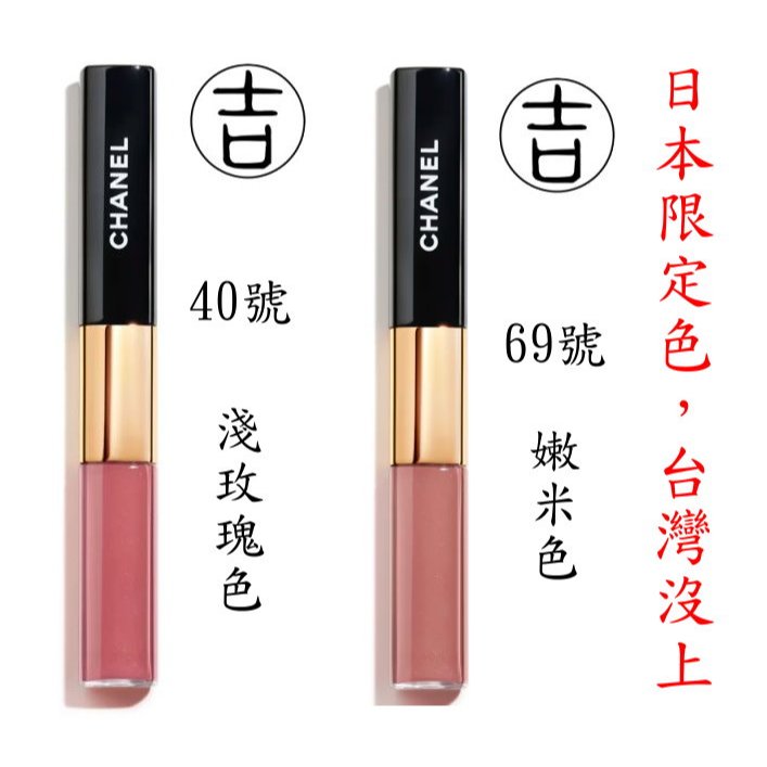 [丸吉逸品] 🔥 CHANEL 香奈兒 雙頭唇釉 炫耀持色 唇萃 唇蜜 唇萃 40號 48號 69號 154號 174號