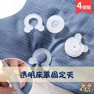 【點悅家】透明床單固定夾(4入裝) 床罩被子防滑固定器 固定夾 可拆卸床單床墊 無針安全固定扣 被子固定扣 N24