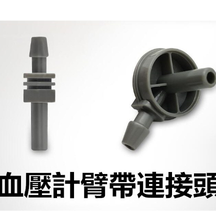 血壓計配件袖帶連接頭 電子血壓儀接頭 臂帶連接頭 通用臂帶介面連接頭