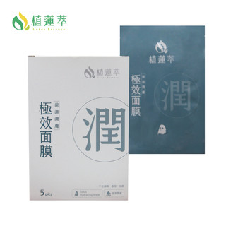 植蓮萃-獨家專利天然無新增抗敏感|松滿緣有機蓮花萃取精華保濕潤膚面膜 玻尿酸膠原蛋白保濕面膜/積雪草面膜/單片