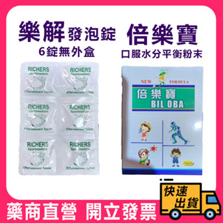 【RICHERS】樂解電解質發泡錠 6錠/排 無外盒 第二代 倍樂寶 口服水分平衡粉末 12gx5包/盒