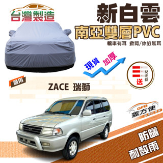 【蓋方便】新白雲（4wd-l）加厚南亞雙層防水耐曬車罩《toyota》zace 瑞獅廂型車