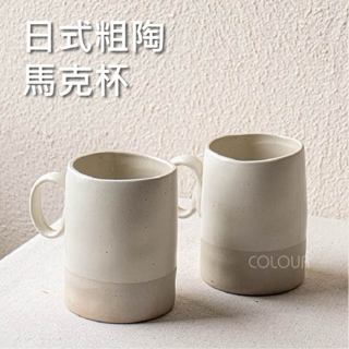 【現貨微瑕】粗陶啞光馬克杯 陶瓷杯 喝水杯 復古陶瓷杯 咖啡杯 高顏值水杯 拿鐵杯 ☆杯盤囊集COLOUR選物