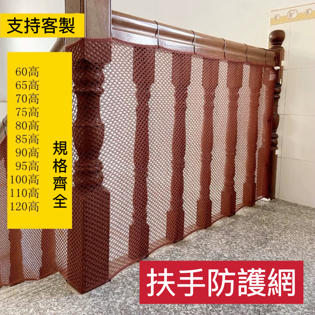 家用樓梯防護網 樓梯防護欄 扶手防墜欄 安全網 嬰兒門護欄 防摔網 樓梯 安全護網 樓梯安全網