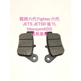 ◎歐叭小舖 戰將六代 TL 戰將6代 後來令片 Fighter六代 JETS JETSR Maxsym400i 後煞車皮
