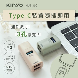 【KINYO】TypeC 迷你3孔集線器 HUB-31C 3孔USB 插孔擴充 隨插即用免驅動 原廠保固