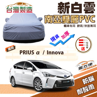 【蓋方便】新白雲（4WD-L）南亞長效抗UV雙層防水車罩《Toyota》PRIUS α+Innova