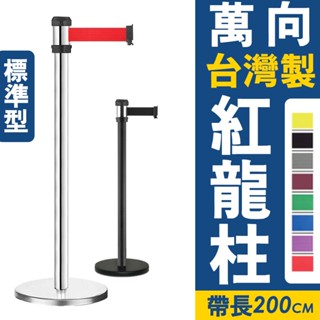 臺灣製 萬向伸縮帶欄柱 RS-A2系列 標準型 不鏽鋼 帶長200cm 紅龍柱 活動會場 排隊動線 排隊 畫展展覽