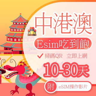 【中港澳 Esim】中港澳 通用 免翻牆 大陸網絡卡 4G吃到飽不降速 中港澳 網絡卡 澳門網絡卡 香港網絡卡 中港澳網絡卡