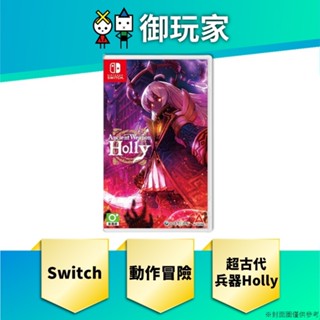 ★御玩家★現貨 NS Switch 超古代兵器 Holly 日中文版 一般版 特典