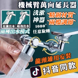 【【🇹🇼臺灣製造】水龍頭延長器 起泡器 水龍頭伸器 1080度旋轉水龍頭 二檔延伸器增壓防濺 洗漱神器 調節器漱口 防濺