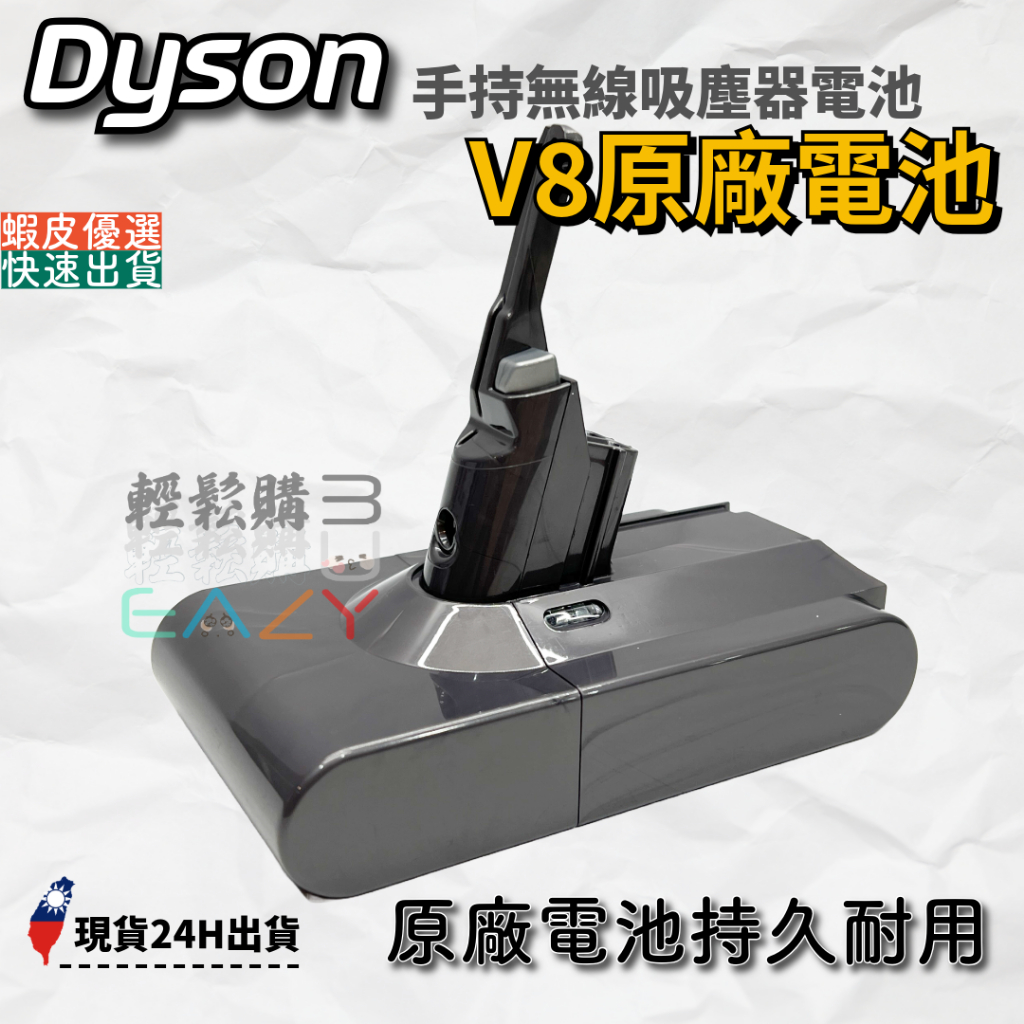 Dyson戴森 💯原廠💯V8電池 全新原廠電池 SV10原廠電池