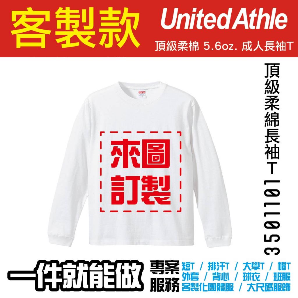 客製化│日本United Athle 5.6OZ  頂級柔棉長袖T恤│3501101│