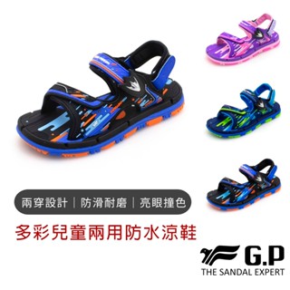 【G.P涼拖鞋】多彩兒童兩用防水涼拖鞋 兒童涼鞋 兒童拖鞋 GP拖鞋 GP涼鞋 GP 輕量涼鞋 童鞋 零碼鞋 零碼出清