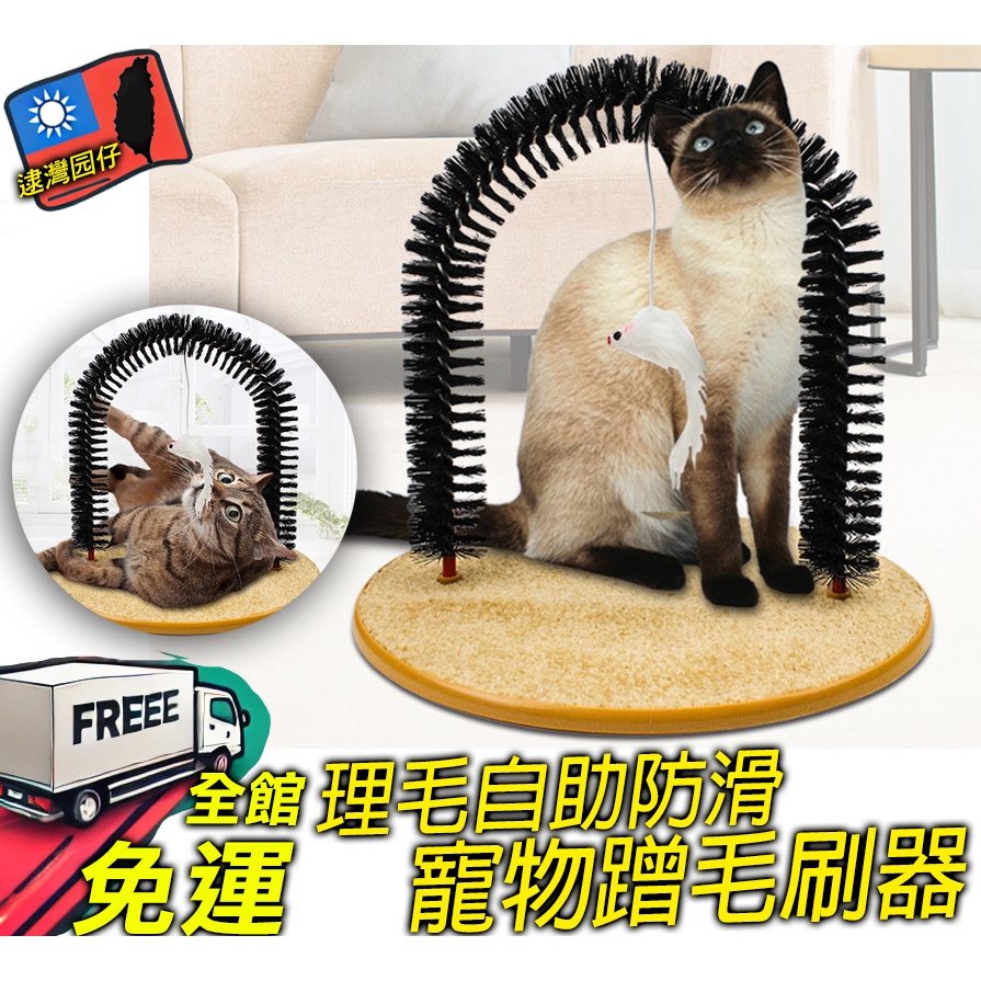 逮灣园仔秒出🔥理毛刷 按摩梳 貓咪梳毛 寵物用品 貓刷 貓咪抓癢器 貓咪梳毛 貓咪蹭毛器 貓抓癢 貓毛刷 蹭毛刷