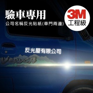 反光屋FKW 驗車專用 公司名稱 3M反光貼紙 1份包含左右邊 車門 黏性強不易脫落 防水耐曬 HILUX Ranger