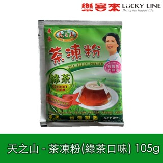 小包裝 東承 天之山 茶凍粉 綠茶口味 105g 自製果凍 茶飲配料 甜點 冰品 【凍粉類】【樂客來】