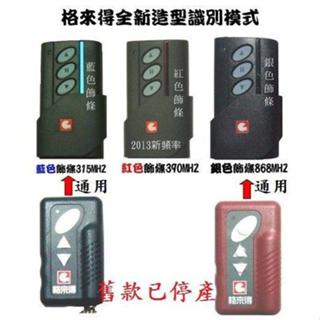 格來得遙控子機 原廠遙控器 快速捲門 附電池