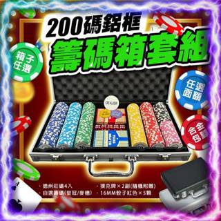 《客製化200片籌碼》鋁框籌碼箱套組 耐磨耐摔 德州撲克籌碼 籌碼 麻將籌碼 專業籌碼組 籌碼箱 箱子 桌遊 骰寶 露營