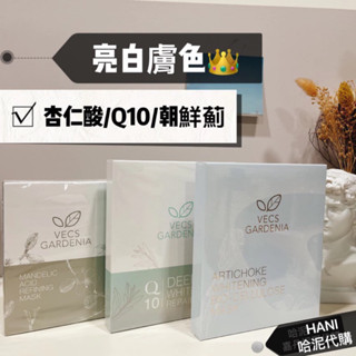 🎁嘉丹妮爾面膜 杏仁酸/Q10/朝鮮薊 杏仁酸亮白淨化面膜 Q10淨白修復面膜 朝鮮薊亮白生物纖維面膜 亮白膚色