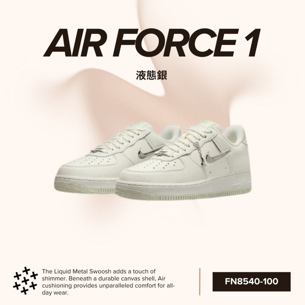 罐頭選貨🥫預購 W Nike Air Force 1 Liquid Metal 小勾 液態銀 FN8540-100 吊飾