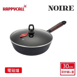 【HAPPYCALL】NOIRE石墨烯IH鈦熔岩鍋30cm深炒鍋+30cm鍋蓋~韓國製 健康 無毒 不沾鍋♥輕頑味