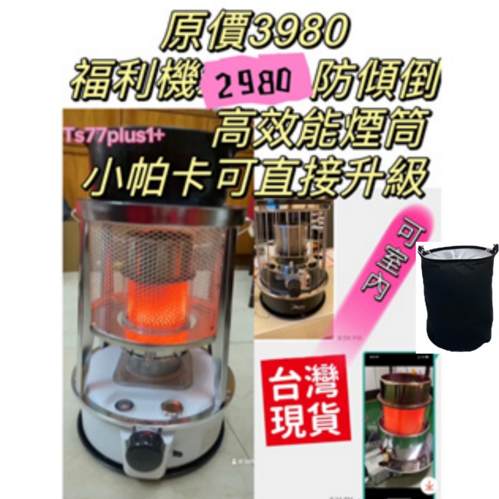 日本款台灣現貨【東區3C】TS77P  韓式 煤油暖爐 TS77 升級鋼化玻璃煙筒超高效能燃燒室 千石23K sl66