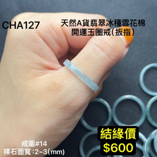 鳴遠手做金工 天然A貨翡翠冰種雪花棉開運玉圈戒（板指）鑽石 黃金 K金 銀飾 紅寶 藍寶 輕珠寶 送禮