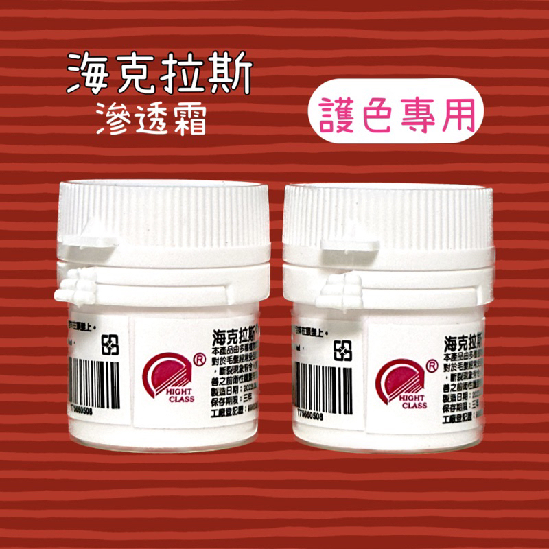 MIT 海克拉斯 滲透霜20ml /護色專用 燙髮 染髮 漂髮 沙龍專用 免沖洗 護髮 髮膜 外出瓶 隨身瓶
