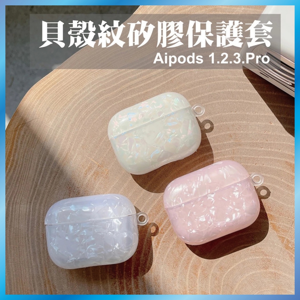 貝殼紋耳機套 適用 AirPods 4/Pro 2/3 大理石紋 硬殼保護套 網美款 台灣出貨