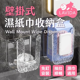 【LAVIDA嚴選】壁掛式濕紙巾收納盒 壁掛式收納盒 抽取式面紙盒 洗臉巾收納盒 紙巾盒 放置衛生紙 壁掛收納