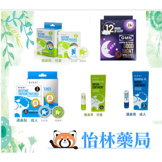 🍀怡林藥局🍀公司正貨 紐西蘭 BEGGI 大人 小孩 通鼻貼｜晚安貼｜護鼻膏 舒緩鼻腔不適 護足膏