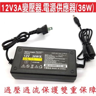 📣(含稅) 12V3A變壓器電源供應器(36W)檢測燈110/220V轉12V3直流電1A/2A/3A都能使用最大到3A