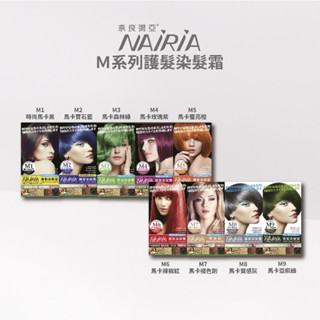 NAIRIA 奈良彌亞 護髮染髮霜-M系列 馬卡 馬卡龍色系 9色