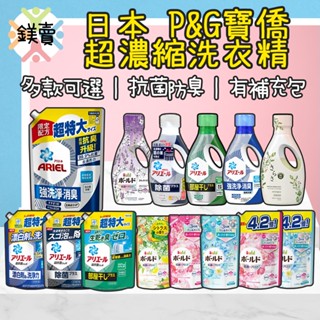 【鎂賣】藍/綠瓶 深層抗菌 Ariel 50倍 超濃縮 P&G BOLD 洗衣精 柔軟精 補充包 寶僑 SARASA