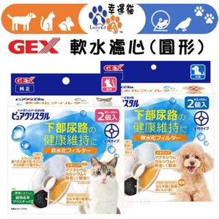 【幸運貓】 😎老闆說就是要破盤價😎 日本 GEX 淨水飲水器 水質軟化 淨化濾材 濾心 犬用濾心 貓用濾心
