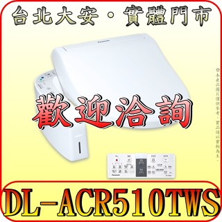 《三禾影》Panasonic 國際 公司貨 DL-ACR510TWS 雙效泡沫潔淨 不銹鋼噴嘴 溫水洗淨便座