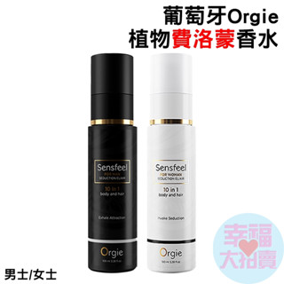 葡萄牙Orgie． Seduction for Woman植物費洛蒙女士、男士香水 100ml