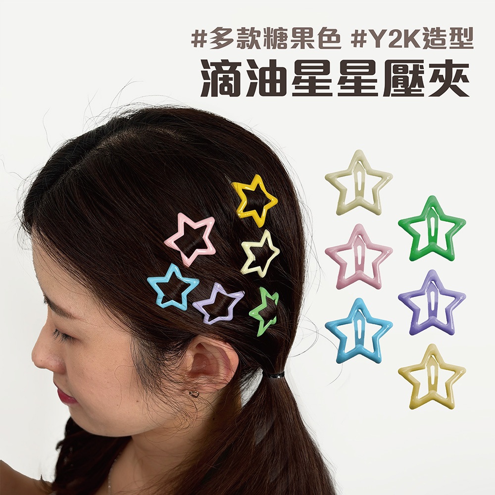 滴油糖果色 星星BB夾 【佳瑪】小夾子  瀏海夾 髮夾 BB夾 側邊夾 滴答夾 多巴胺髮夾
