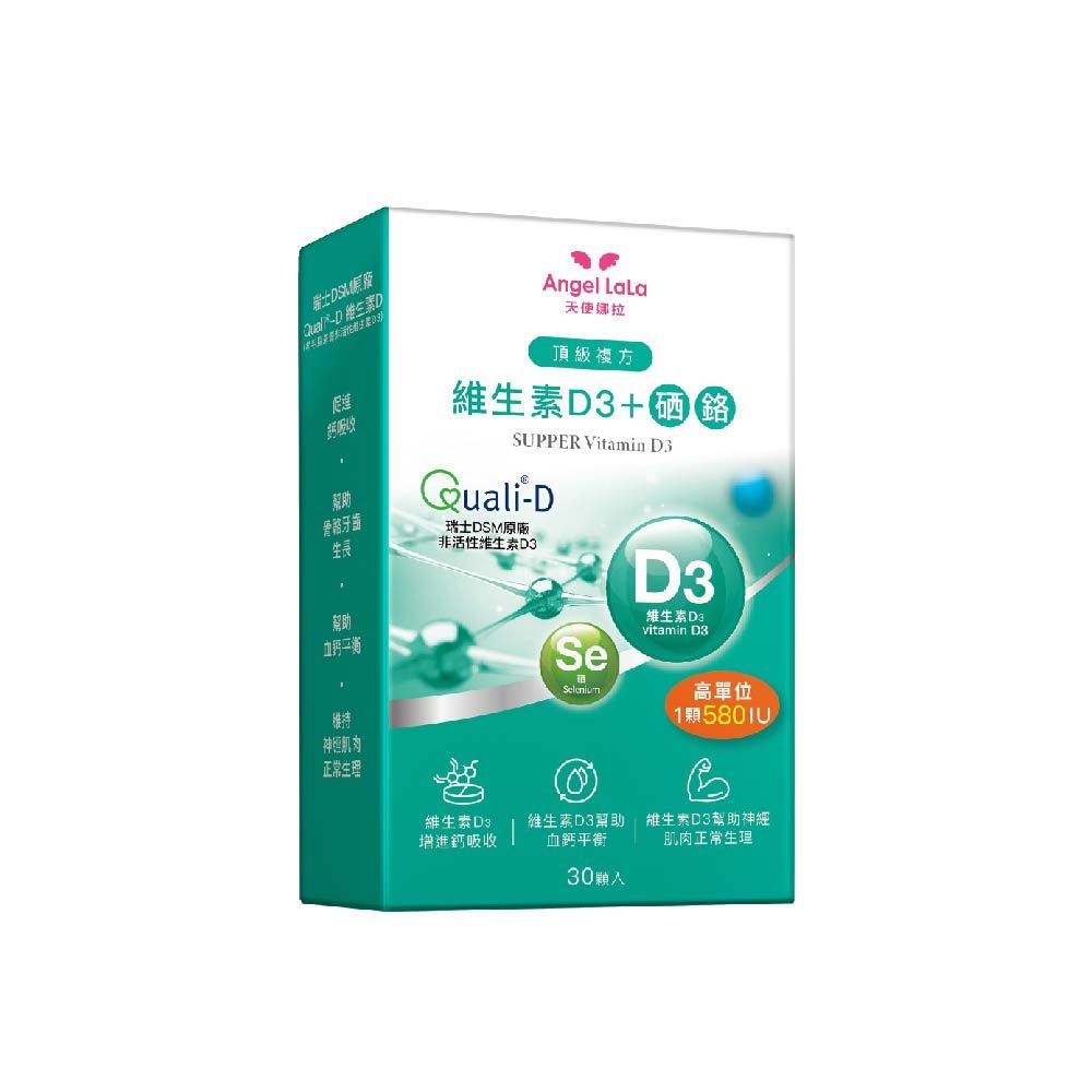 【Angel LaLa天使娜拉】頂級複方維生素D3+硒(30顆/盒) 多盒組 600IU高單位 D3 維生素E 鉻