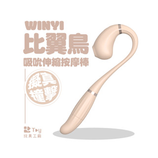 WINYI｜比翼鳥｜吸吮 伸縮 按摩棒｜一機兩用｜雙重享受｜一年保固｜吸吮器｜按摩棒｜情趣用品