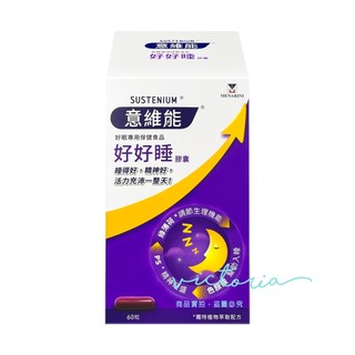 ✨現貨✨【Sustenium 意維能】好好睡膠囊 (60錠/盒)
