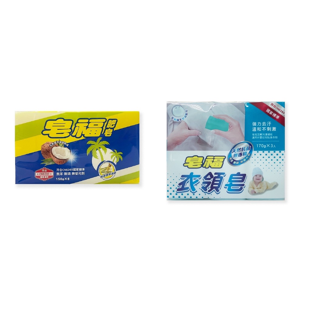 【皂福】衣領皂.肥皂