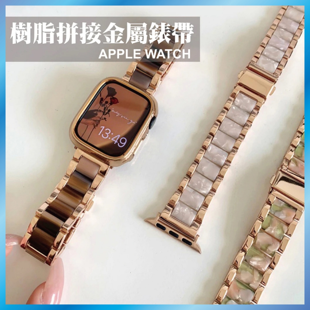 樹脂金屬錶帶 適用 Apple Watch 11 10 9 8 SE Ultra 輕量化拼接 氣質款 台灣出貨