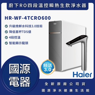 國源電器-私訊折最低價 Haier海爾 HR-WF-4TCRO600 廚下RO四段溫控瞬熱生飲淨水器